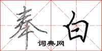 田英章奉白行书怎么写