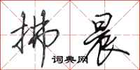 田英章拂晨行书怎么写
