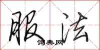 田英章服法行书怎么写