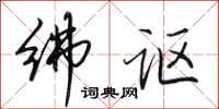 田英章绋讴行书怎么写