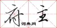 田英章府主行书怎么写
