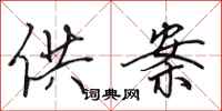田英章供案行书怎么写