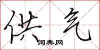 田英章供气行书怎么写