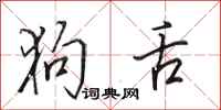 田英章狗舌行书怎么写