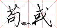 田英章苟或行书怎么写