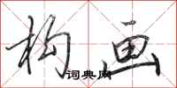 田英章构画行书怎么写