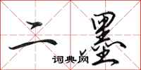 田英章二墨行书怎么写