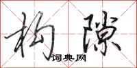 田英章构隙行书怎么写