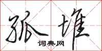 田英章孤堆行书怎么写