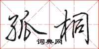 田英章孤桐行书怎么写