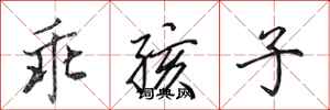 田英章乖孩子行书怎么写