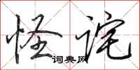 田英章怪诧行书怎么写