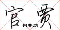 田英章官贾行书怎么写