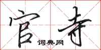 田英章官寺行书怎么写