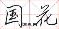 田英章国花行书怎么写