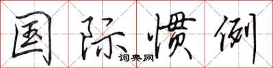田英章国际惯例行书怎么写