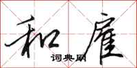 田英章和雇行书怎么写