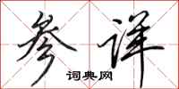 田英章参详行书怎么写
