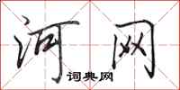 田英章河网行书怎么写