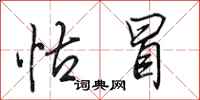田英章怙冒行书怎么写