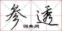 田英章参透行书怎么写
