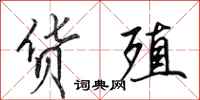 田英章货殖行书怎么写