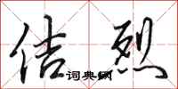 田英章佶烈行书怎么写