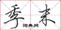 田英章季末行书怎么写
