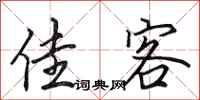 田英章佳客行书怎么写