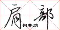 田英章肩部行书怎么写