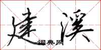 田英章建溪行书怎么写