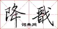 田英章降戬行书怎么写