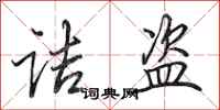田英章诘盗行书怎么写