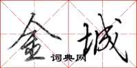 田英章金城行书怎么写