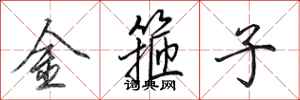 田英章金箍子行书怎么写