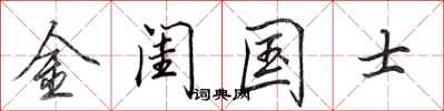 田英章金闺国士行书怎么写