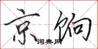田英章京饷行书怎么写