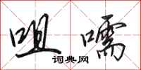 田英章咀嚅行书怎么写