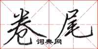 田英章卷尾行书怎么写