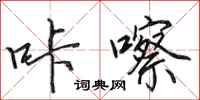 田英章咔嚓行书怎么写
