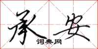 田英章承安行书怎么写