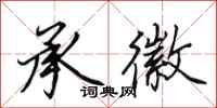 田英章承徽行书怎么写