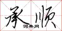 田英章承顺行书怎么写