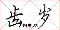 田英章齿岁行书怎么写