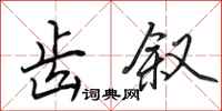 田英章齿叙行书怎么写