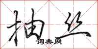 田英章抽丝行书怎么写