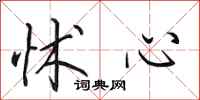 田英章怵心行书怎么写
