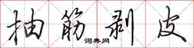田英章抽筋剥皮行书怎么写