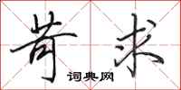 田英章苛求行书怎么写