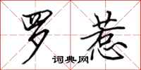 田英章罗惹行书怎么写
